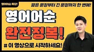 영어 어순 이 영상으로 끝내세요!ㅣ짧은 문장부터 긴 문장까지 한 번에!ㅣ영어어순 특강, 영어회화, 영문법