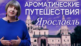 Парфюмерное путешествие в Ярославль со Светланой Комиссаровой