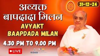 LIVE  : Avyakt BapDada Milan | Baba Milan | 31/12/2024 | Shantivan | Madhuban Brahma Kumaris