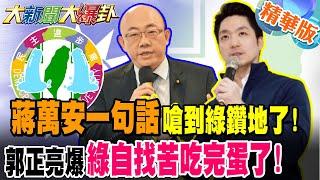 蔣萬安一句話嗆到綠鑽地了!郭正亮爆綠自找苦吃完蛋了!【#大新聞大爆卦】精華版1 @大新聞大爆卦HotNewsTalk