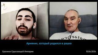 Армянин, который родился в рашке