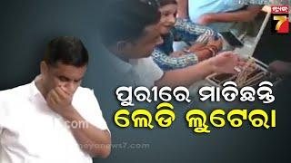 Lady Lootera in Puri | ପୁରୀରେ ମାତିଛନ୍ତି ଲେଡି ଲୁଟେରା, ଟାର୍ଗେଟରେ ସୁନା ଗହଣା ଦୋକାନ | PrameyaNews7