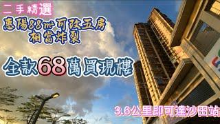 惠州｜3.6公里到沙田地鐵站｜九洲玉帶灣｜二手筍盤｜88方可改五房