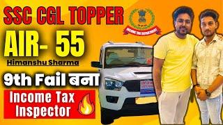 9th Fail बना Income Tax Inspector SSC CGL AIR-55 Himanshu Sharma Gagan Pratap Sir #ssc #cgl