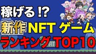 遊んで稼ぐ!?おすすめ人気NFTゲームランキング【最新版】