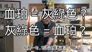 分辨琥珀蜜蠟紫外線淪為廢品?Part 1?紫外線重有咩用???#泰興想你知多d #紫外線下分真假 #灰綠色血珀 #紫外線