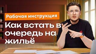 Как подать заявку и встать в очередь. Полная рабочая инструкция