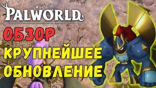 PALWORLD: Обзор обновления V0.3.1! Сакурадзима: Новая ЛОКАЦИЯ, палы, PVP Арена, здания, 55 lvl.