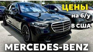 США Цены на Mercedes Benz БУ