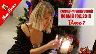 Рождественский Влог 7 | Семейный Русско-Французский Новый Год в Провансе | К Свёкру в больницу