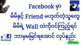 #Facebook မှာ Friend မဟုတ်ပဲ ကိုယ့်ရဲ့ Fb wallထဲကို လာဝင်ကြည့်ရင် ဘာမှမမြင်ရအောင်လုပ်နည်း #friend