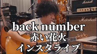 back numberインスタライブ「赤い花火」