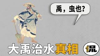 大禹治水远比我们想象的恐怖？上古神话难道仅仅只是神话！细思极恐的真相……