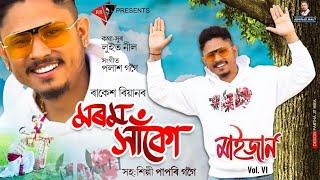 MOROM HAKU | MAIJAAN VOL.6 | RAKESH REEYAN | LUIT NEEL | PAPORI GOGOI | PALASH GOGOI