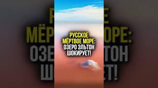  РУССКОЕ МЁРТВОЕ МОРЕ — почему ты о нём НЕ СЛЫШАЛ? | #shorts