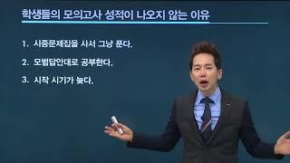 학생들의 모의고사, 수능 수학 성적이 나오지 않는 6가지 이유(세븐에듀 차길영 선생님)