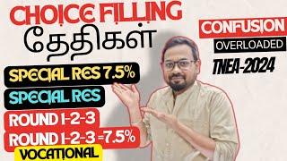 Choice Filling தேதிகள்| Counselling important dates-TNEA 2024