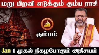 கும்பம் - 2025 இல் மறு பிறவி எடுக்கும் | புத்தாண்டு ராசி பலன் | new year rasi palan 2025 - kumbam