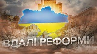 Як реформувати країну | Приклади вдалих реформ в Україні | Останній Капіталіст