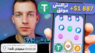 کسب درآمد دلاری ساعتی 85$ با راز بازی جذاب روسی گرفتم | تست شده کاملا واقعی