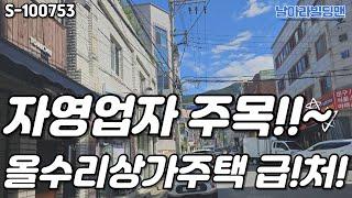 [대구 상가 주택 매매] 주인세대 올수리~ 10M 접한 따끈한 매물