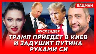 Военный журналист  Ауслендер. Путин послал Трампа, как он ответит, размен Тайваня на Украину