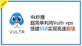 4k秒播 超简单利用Vultr vps搭建ssr实现高速翻墙教程