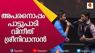 ആർക്കും വിശ്വസിക്കാൻ കഴിയാത്ത ശബ്ദ സാദൃശ്യം; കൈയ്യടിച്ചു താരങ്ങൾ | Vineeth Sreenivasan | Kairali TV