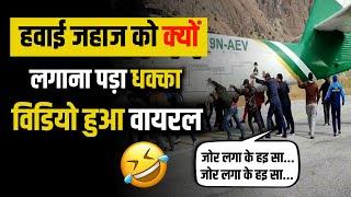 Viral Video : पहली बार देखा होगा ऐसा विडियो | Nepal | Bajura Airport | Latest News | Hindi News | TB