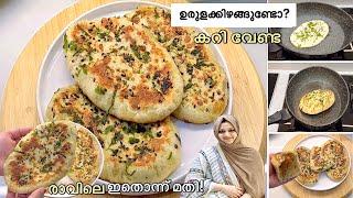 രാവിലത്തെ ചായക്കടി ഒന്ന് മാറിചിന്തിച്ചാലോ Aloo Kulcha Recipe|Easy Breakfast