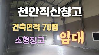 천안직산소형창고임대!(건축면적70평)  진입로가 넓은창고