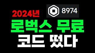 인증포함 로벅스 무료로 얻는법 2024년