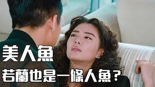 你真的看懂了《美人鱼》吗？若兰其实也是一条人鱼【电影鬼才】