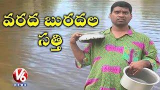 Bithiri Sathi On Hyderabad Rains | Roads & Colonies Submerged With Flood Water | Teenmaar News | V6