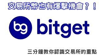 三分鐘讓你認識Bitget的特別之處！用BGB投資可能爆擊的項目！