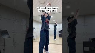 케이팝 춤 잘 하고 싶다ㅏㅏㅏㅏ ️ I want to be a good kpop dancer  #kpop #dance #music #newmusic #korea