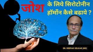 How to increase serotonin for disease free life .. Dr. Deepak Kelkar (M.D.) Psychiatrist, Sexologist