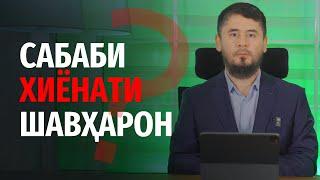 САБАБИ ХИЁНАТИ ШАВҲАРОН | УСТОД АТОУЛЛОҲИ МАННОНӢ