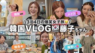 【韓国3泊4日】ヘアメイクGeorgeと藤子ちゃんの女子旅VLOG現地の友達に教えてもらった初スポットも！ #韓国コスメ #美容 #爆買い