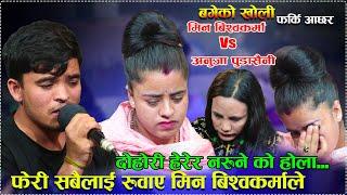 सधै रुवाउछन मीन ले अनुजा को आँसु थाम्नै गार्हो भयो New Live Dohori Min Biswokarma Vs Anuja Pudasaini