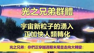 通靈信息【光之兄弟群體】《1》不會觀想怎麼辦？《2》吸收新能量引起的身體症狀；《3》宇宙新粒子的湧入正加快人類轉化（近期信息會集中收錄放在一起喔）