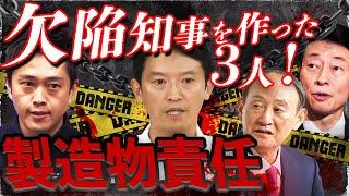 【欠陥知事】これでも辞めない兵庫県知事の製造物責任トップ３を発表！３位は「維新の顔」２位は「安倍派５人衆」１位は「自民と維新をつなぐ黒幕」〜政治ニュースを面白くわかりやすく　新世代の動画解説