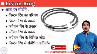 Piston rings | Piston rings explained in hindi | Piston Ring Clearance | Automotive piston rings