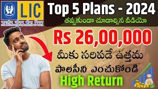 "LIC అద్భుతమైన 5 పథకాలు 2024 " Best Plan of LIC 2024 | LIC Best Policy 2024