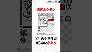 【初代ポケモン】99%の小学生が知らない小ネタ4選 #Shorts