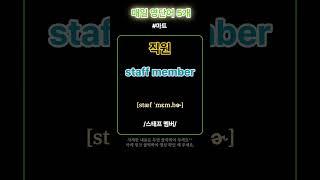 기초 영어 단어 마스터하기! 030 | 기초단어 | 기초생활영어
