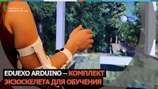 EduExo Arduino – комплект 3D-печатного экзоскелета для обучения (Robotics.ua)