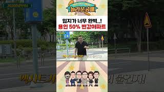 입지가 너무 좋은 용인아파트가 50% 반값에?