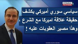 كشف تفاصيل السياسة الأميركيّة الجديدة بسوريا....أيمن عبد النور: هذا مصير العقوبات على أحمد الشرع