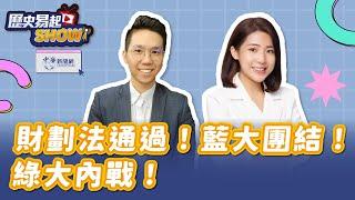 【歷史易起SHOW】財劃法通過！藍大團結！綠大內戰！｜立委 徐巧芯｜歷史哥｜12.25.24